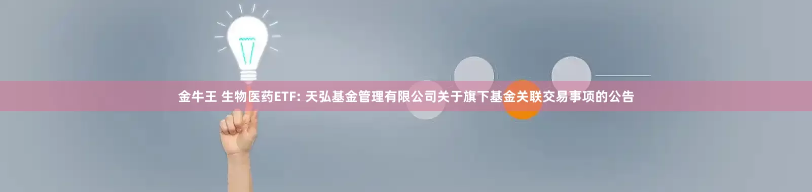 金牛王 生物医药ETF: 天弘基金管理有限公司关于旗下基金关联交易事项的公告