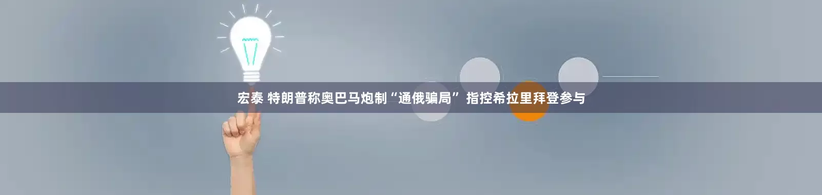 宏泰 特朗普称奥巴马炮制“通俄骗局” 指控希拉里拜登参与