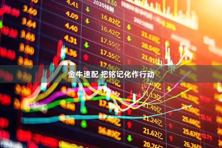 金牛速配 把铭记化作行动