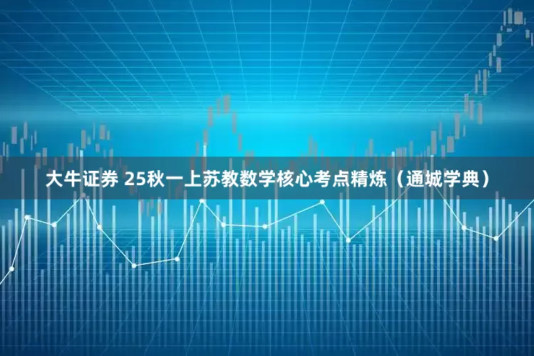 大牛证券 25秋一上苏教数学核心考点精炼（通城学典）