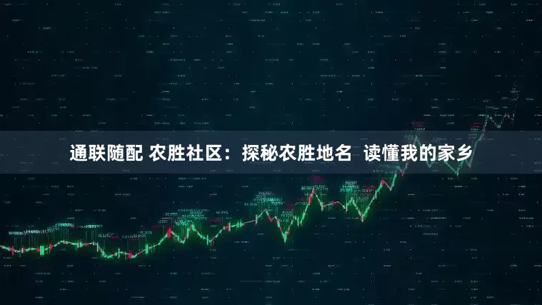 通联随配 农胜社区：探秘农胜地名  读懂我的家乡